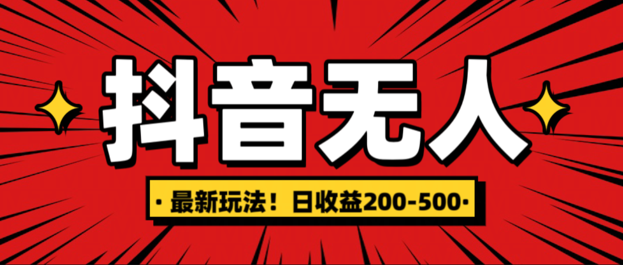 最新抖音0粉无人直播，挂机收益，日入200-500-佐帆副业网
