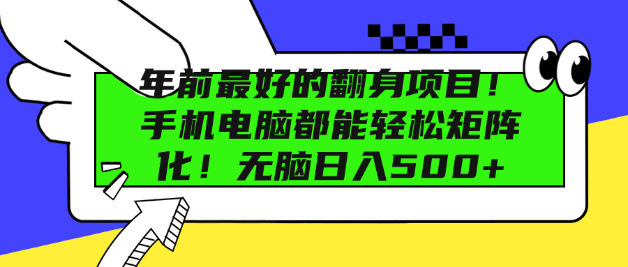 年前最好的翻身项目！手机电脑都能轻松矩阵化！无脑日入500+-佐帆副业网