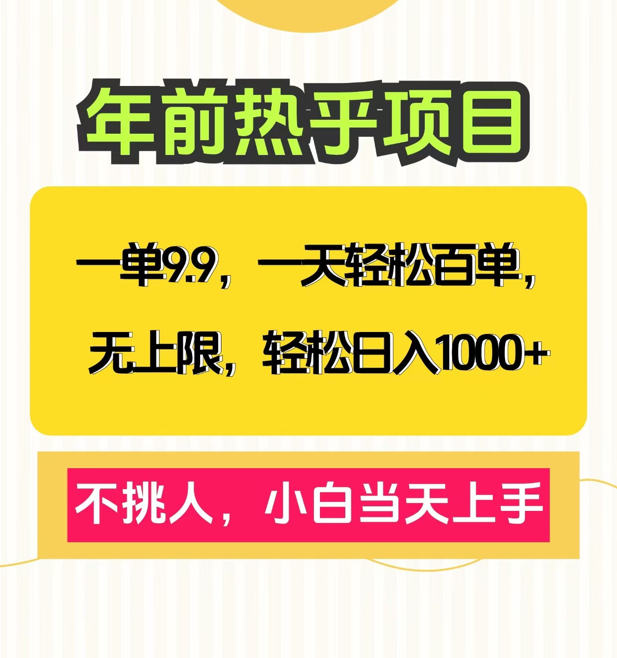 克隆爆款笔记引流私域，一单9.9，一天百单无上限，不挑人，小白当天上手，轻松日入1000+-佐帆副业网