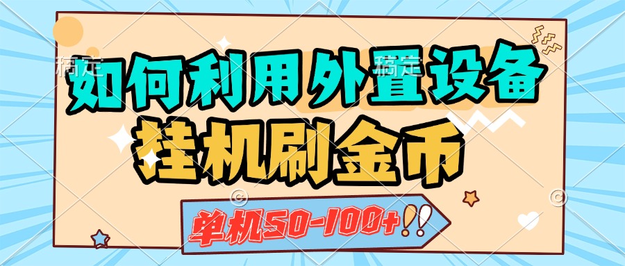如何利用外置设备挂机刷金币，单机50-100+，可矩阵操作-佐帆副业网
