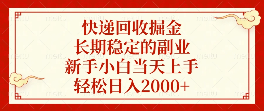 快递回收掘金，新手小白当天上手，长期稳定的副业，轻松日入2000+-佐帆副业网