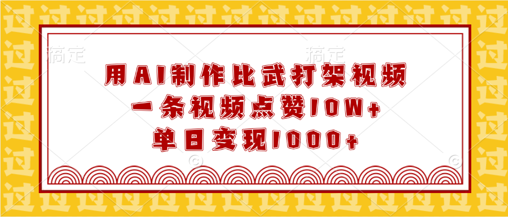 用AI制作比武打架视频，一条视频点赞10W+，单日变现1000+-佐帆副业网
