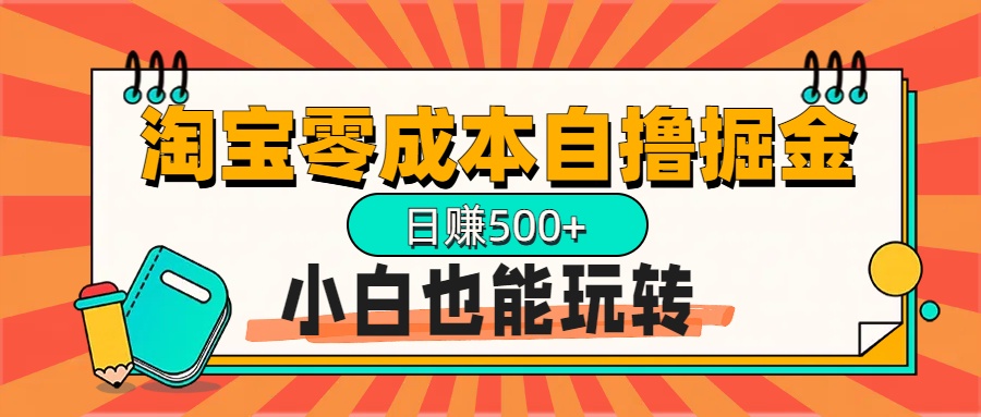 淘宝自撸掘金升级版，日赚1000+，多号多撸，小白也能玩转-佐帆副业网