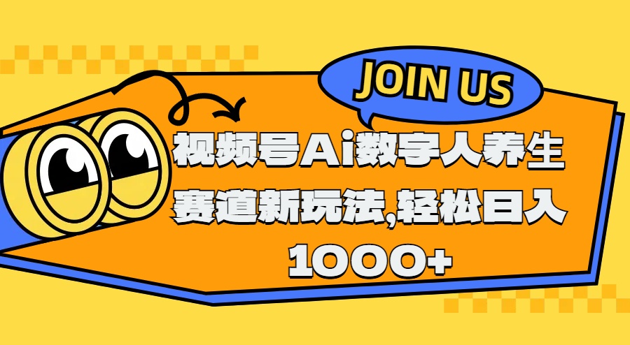 视频号Ai数字人养生赛道新玩法，轻松日入1000+-佐帆副业网