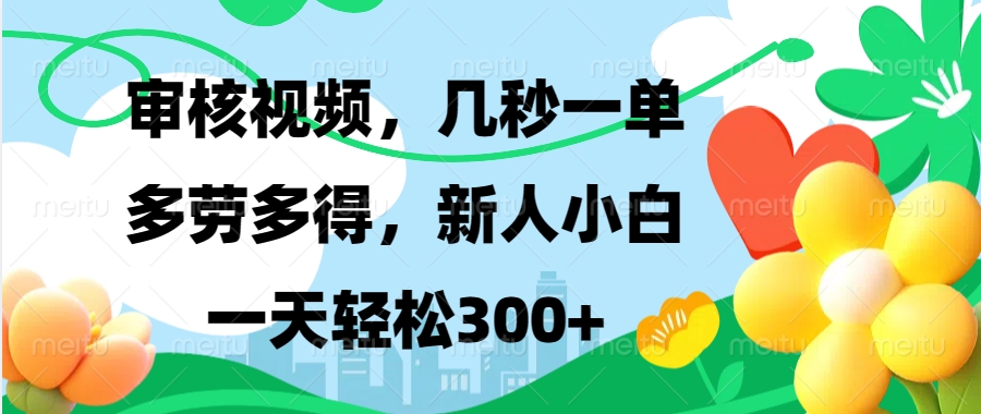 审核视频，几秒一单，多劳多得，新人小白一天轻松300+-佐帆副业网