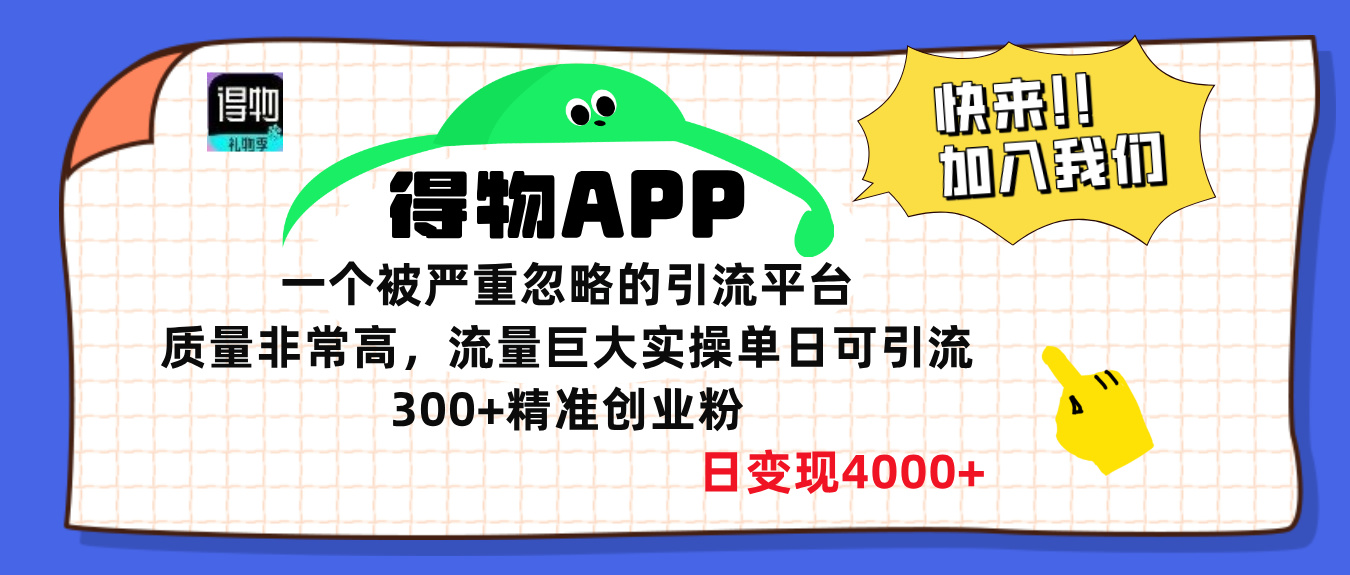 得物APP一个被严重忽略的引流平台，质量非常高流量巨大，实操单日可引流300+精准创业粉，日变现4000+-佐帆副业网