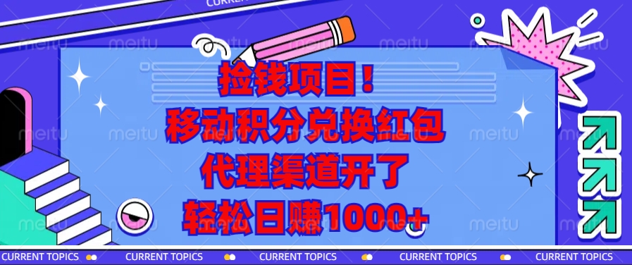 移动积分兑换红包，代理渠道开了，轻松日赚1000+捡钱项目！-佐帆副业网