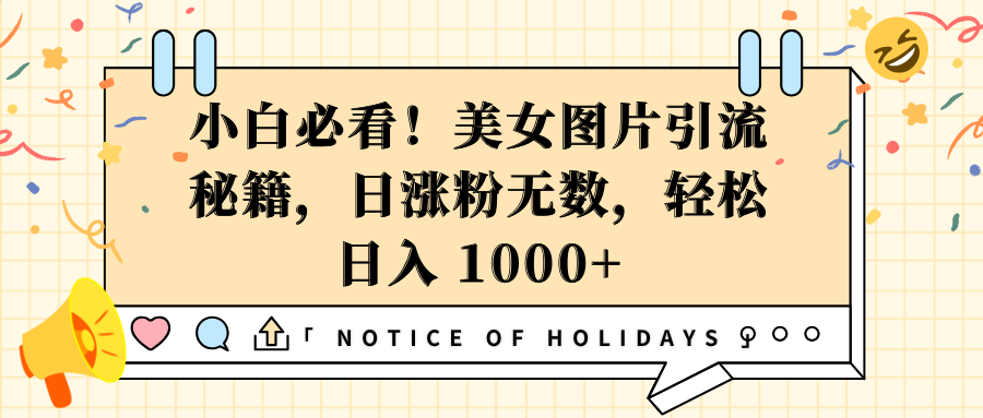 小白必看！美女图片引流秘籍，日涨粉无数，轻松日入 1000+-佐帆副业网