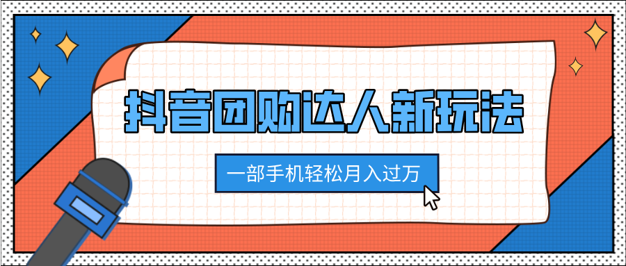 抖音团购达人新玩法，100%原创无需混剪，一部手机轻松月入过万-佐帆副业网