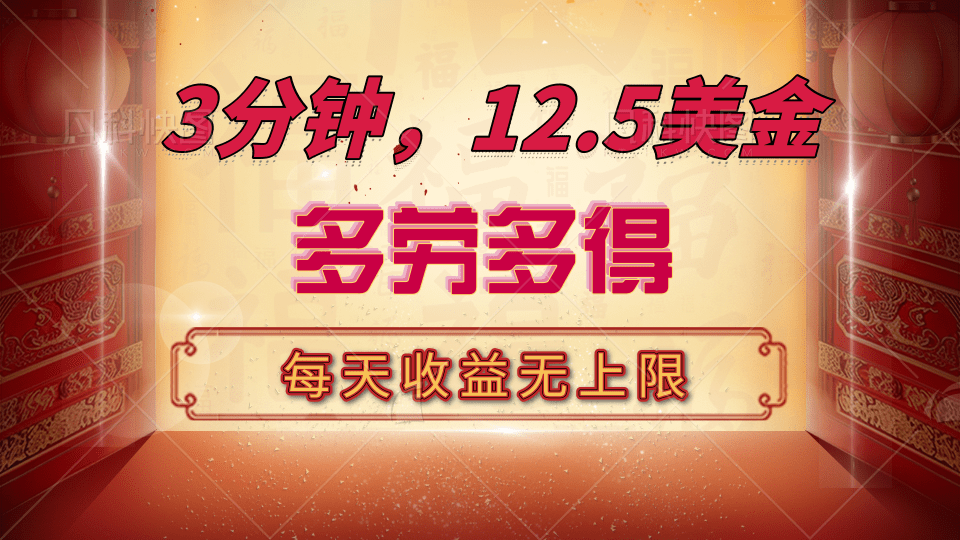 三分钟，12.5美金，每天无限自撸，多劳多得，收益无上限-佐帆副业网