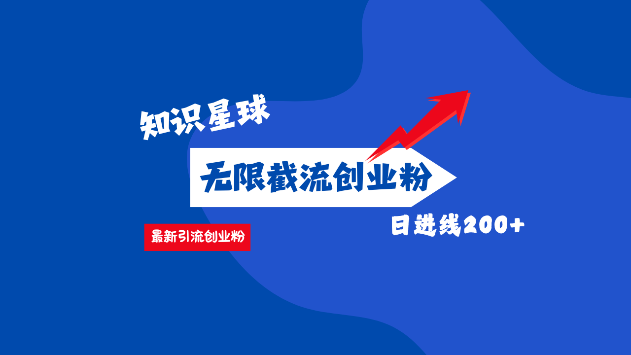 零门槛操作！知识星球截流CY粉玩法，长尾引流轻松破日进线200+！-佐帆副业网