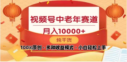 2025视频号独家玩法，老年养生赛道，无脑搬运爆款视频，日入2000+-佐帆副业网