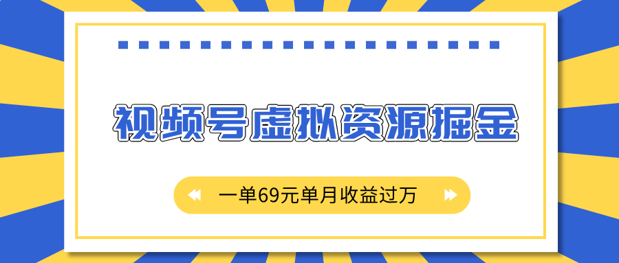 外面收费2980的项目，视频号虚拟资源掘金，一单69元单月收益过万-佐帆副业网