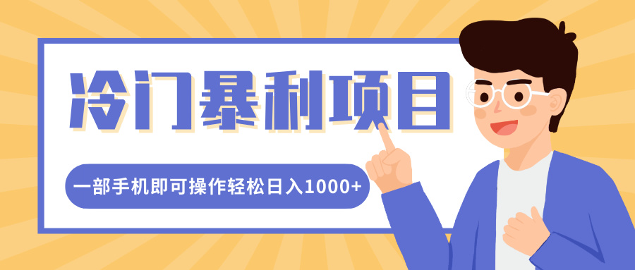 冷门暴利项目，小红书卖控笔训练纸，一部手机即可操作轻松日入1000+-佐帆副业网