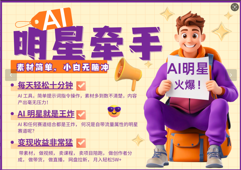 AI+明星，又一爆款密码，明星本来就够火爆，再加上AI ，就是王炸，牵小手，这个绝了！每天十分钟，带货、素材、分成都非常猛，泼天流量，发布就爆！月入5W，抓紧学！-佐帆副业网