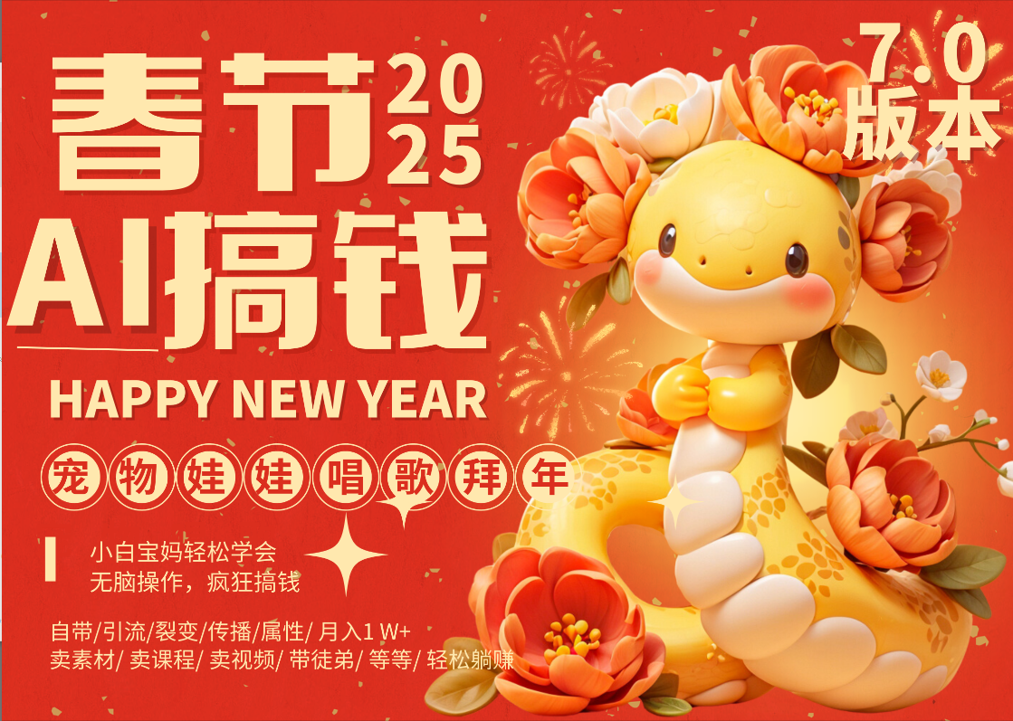 AI春节搞钱7.0升级版 蝴蝶号超火爆萌宠唱歌拜年  AI一键制作 批量出内容   春节做轻松躺赚 每日轻松十分钟  月赚米1W+  抓紧冲！可做视频 可卖素材只带小白和宝妈！-佐帆副业网