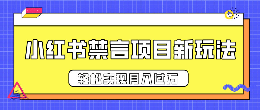 小红书禁言项目新玩法，推广新思路大大提升出单率，轻松实现月入过万-佐帆副业网