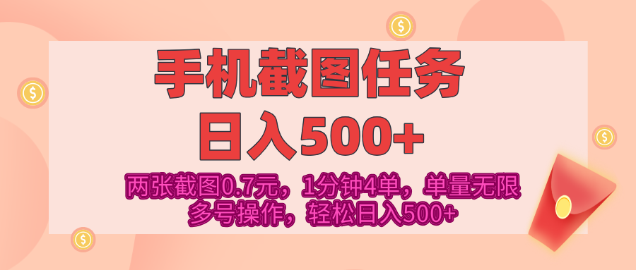 最新手机截图任务，4张截图1.4元，1分钟4单，单量无限，多号矩阵操作，轻松日入500+-佐帆副业网