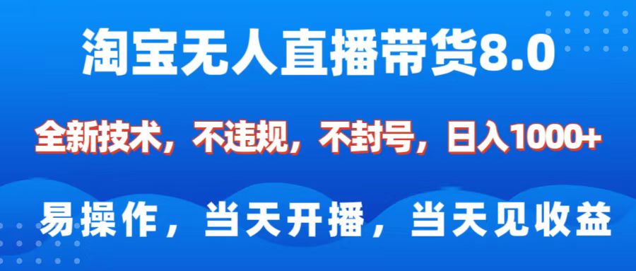 淘宝无人直播带货8.0    全新技术，不违规，不封号，纯小白易操作，当天开播，当天见收益，日入1000+-佐帆副业网