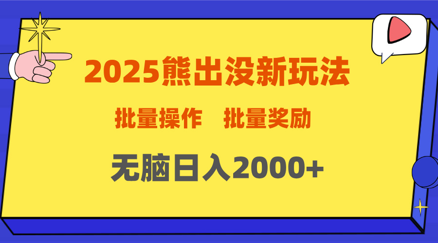 2025新年熊出没新玩法，批量操作，批量收入，无脑日入2000+-佐帆副业网