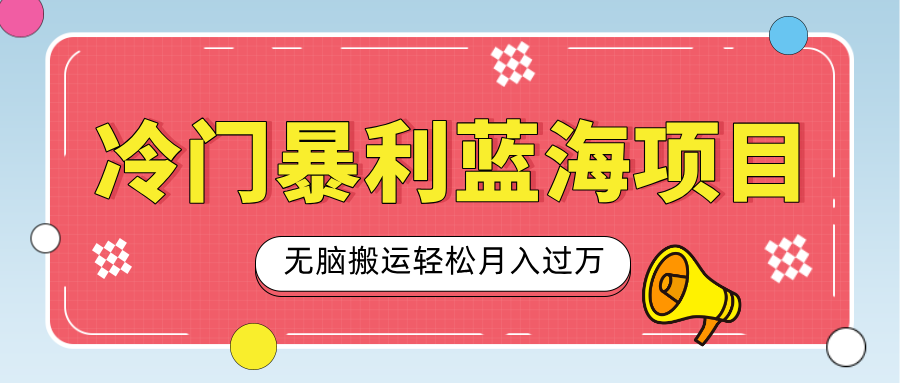 小众冷门虚拟暴利项目，小红书卖小吃配方，一部手机无脑搬运轻松月入过万-佐帆副业网