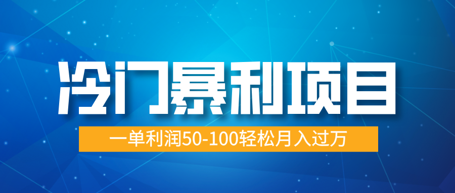 冷门暴利项目，实习证明盖章，蓝海市场供大于求，一单利润50-100轻松月入过万-佐帆副业网