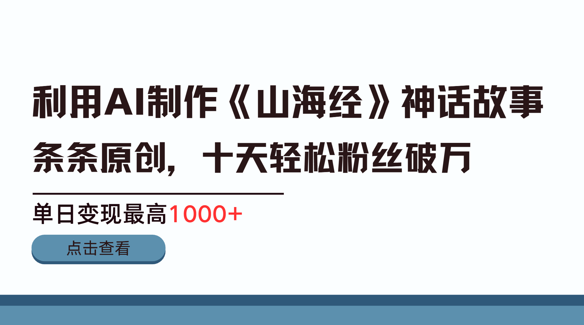 利用AI工具生成《山海经》神话故事，半个月2万粉丝，单日变现最高1000+-佐帆副业网