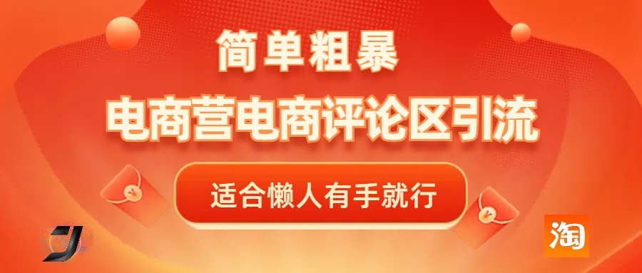 电商平台评论引流，简单粗暴野路子引流-无需开店铺长期精准引流适合懒人有手就行-佐帆副业网