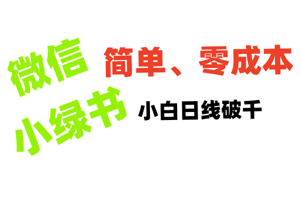 小绿书带货小白日利润轻松破千-佐帆副业网