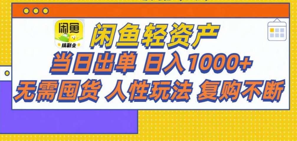 闲鱼轻资产 轻松月入三万+-佐帆副业网