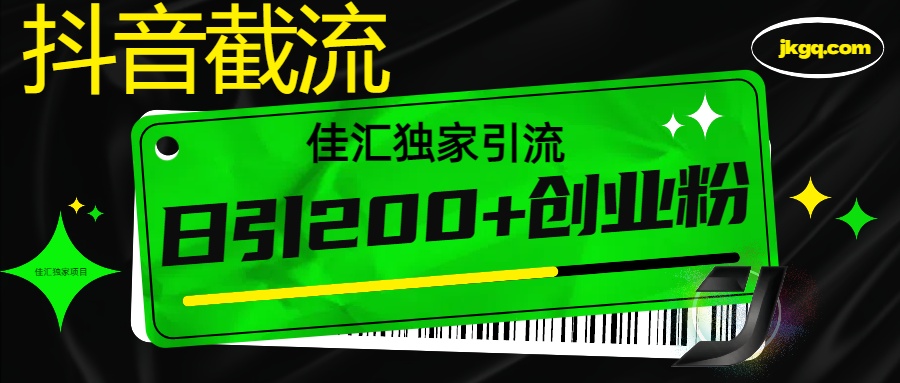 抖音截流技术，精准日引200+创业粉，不封号，独家教程-佐帆副业网