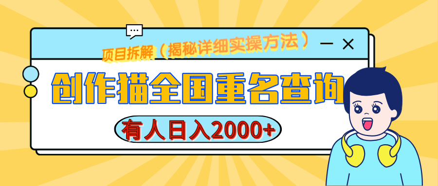 创作猫全国重名查询，有人日赚2000+，揭秘详细教程，简单制作-佐帆副业网