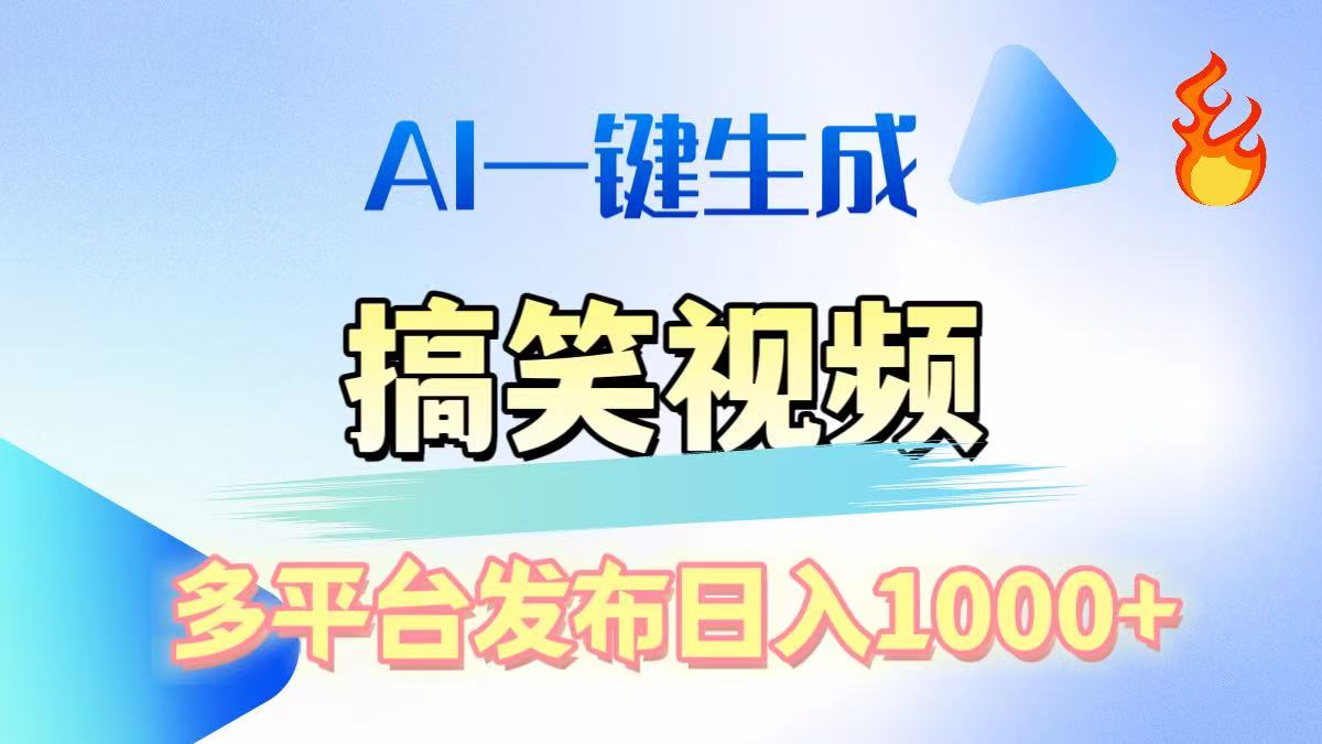 AI生成原创搞笑视频，多平台发布，轻松日入1000+-佐帆副业网