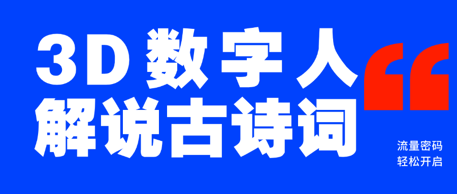 蓝海爆款！仅用一个AI工具，制作3D数字人解说古诗词，开启流量密码-佐帆副业网
