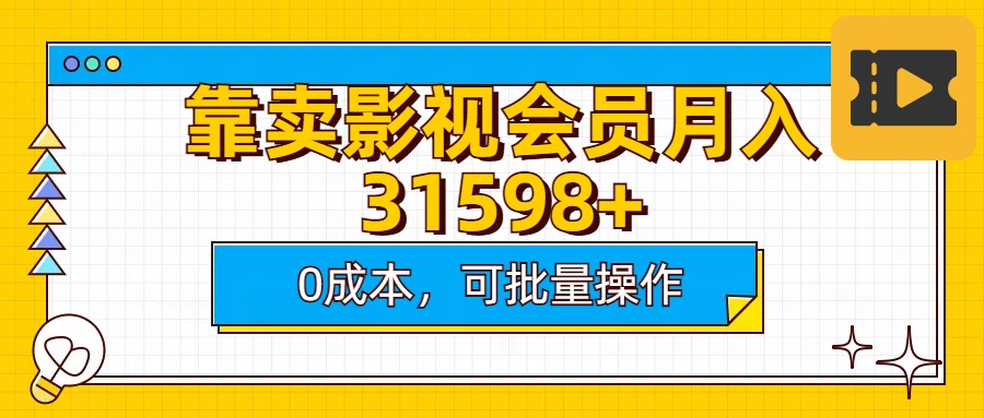 靠卖影视会员实测月入30000+0成本可批量操作-佐帆副业网