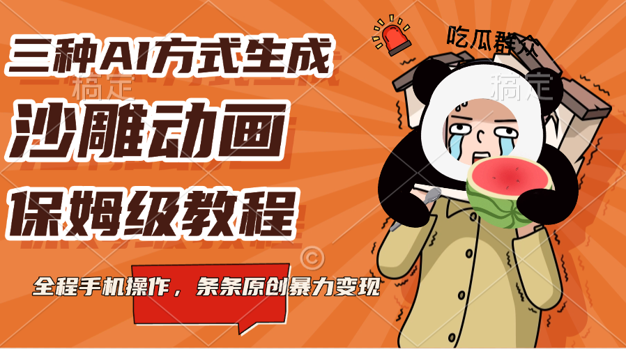 三种AI方式生成沙雕动画，保姆级教程，全程手机操作，条条原创暴力变现-佐帆副业网