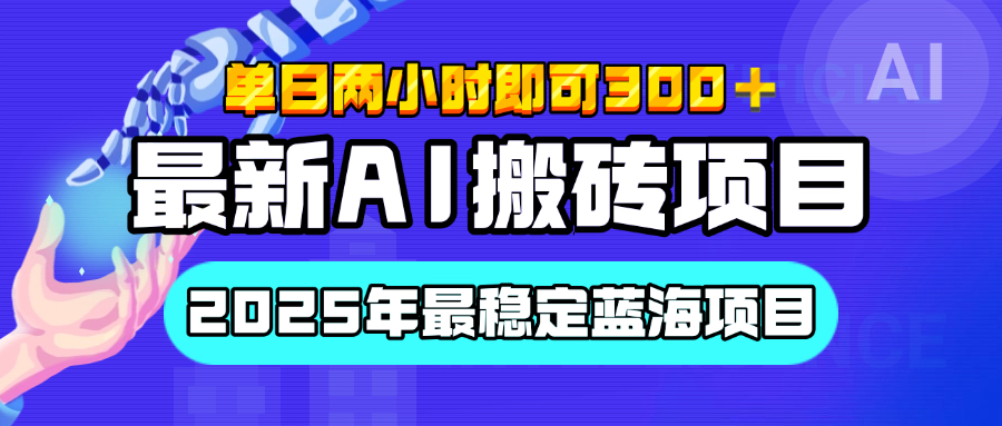 【最新AI搬砖项目】经测试2025年最稳定蓝海项目，执行力强先吃肉，单日两小时即可300+，多劳多得-佐帆副业网