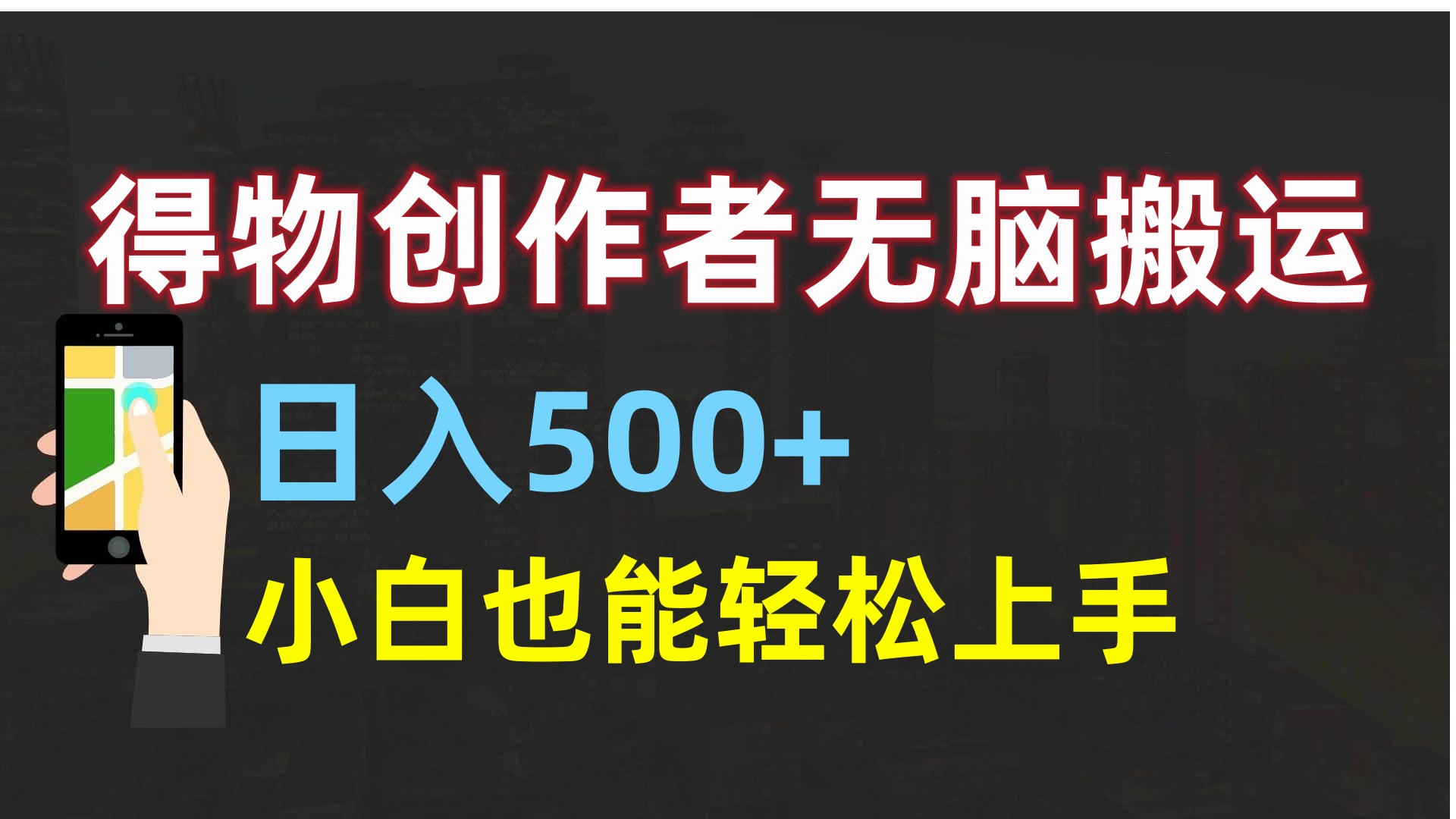 得物创作者无脑搬运日入500+，小白也能轻松上手-佐帆副业网