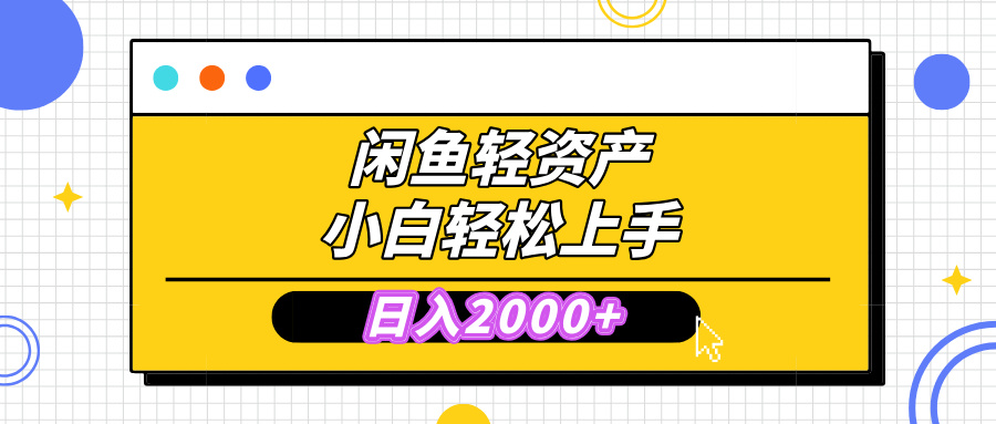 闲鱼轻资产学会轻松日入2000+，无需囤货，复购不断， 小白轻松上手-佐帆副业网