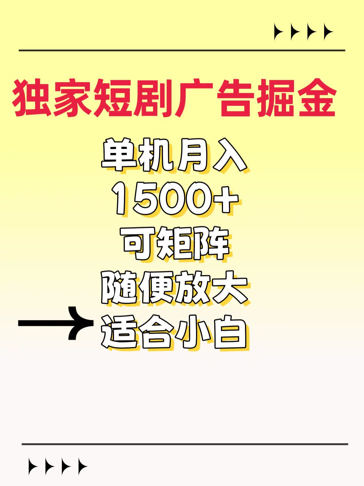 独家短剧广告掘金，通过刷短剧看广告就能赚钱，一天能到100-200都可以-佐帆副业网