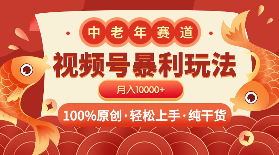 视频号暴力玩法 100%原创 小白轻松上手 可矩阵 月入10000+-佐帆副业网