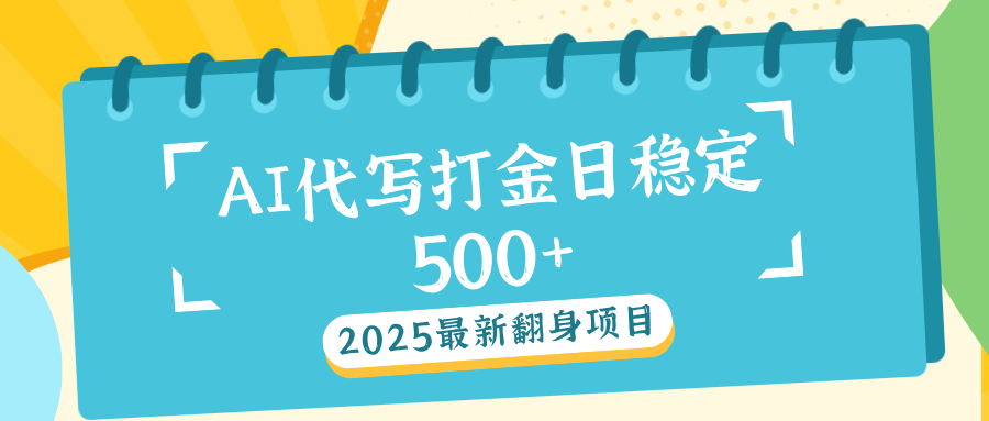 AI代写打金单日稳定500+-佐帆副业网