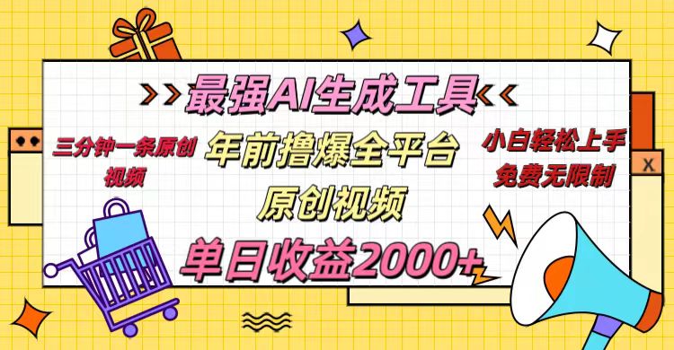 年前撸爆全平台原创视频，最强AI生成工具，简单粗暴多平台发布，当日变现2000＋-佐帆副业网