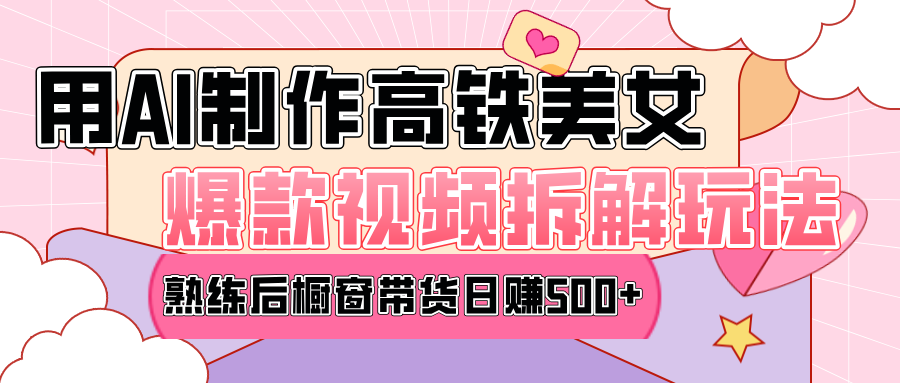 高铁AI口罩美女爆款视频热门玩法，日均变现500+，赶快跟上一起吃肉！-佐帆副业网