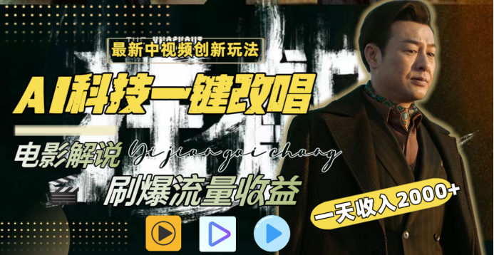 最新中视频创新玩法，AI科技一键改唱电影解说，刷爆流量收益，一天变现2000+-佐帆副业网