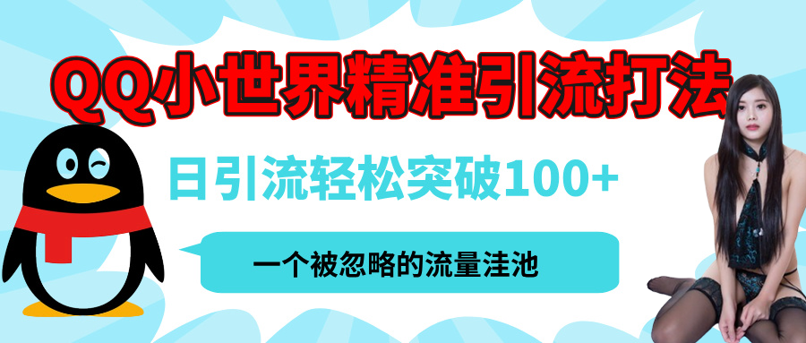 QQ小世界，被严重低估的私域引流平台，流量年轻且巨大，实操单日引流100+创业粉，月精准变现1W+-佐帆副业网