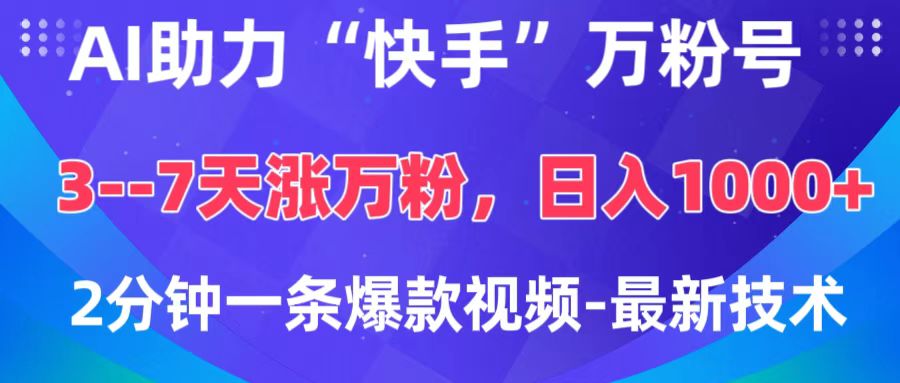AI助力“快手”万粉号，3-7天涨万粉，轻松变现，日入1000+，2分钟一条爆款视频，最新技术-佐帆副业网