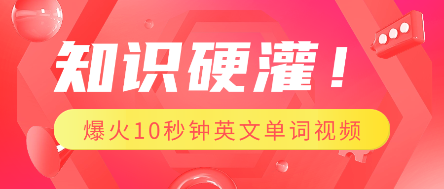 知识硬灌！1分钟教会你，利用AI制作爆火10秒钟记一个英文单词视频-佐帆副业网