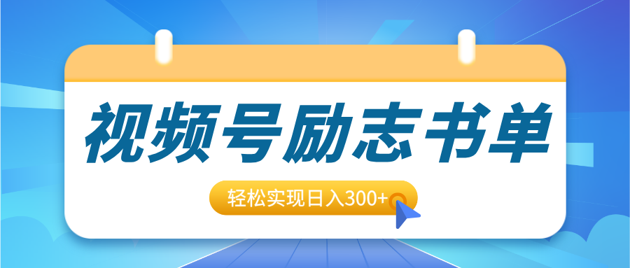 视频号励志书单号升级玩法，适合0基础小白操作，轻松实现日入300+-佐帆副业网