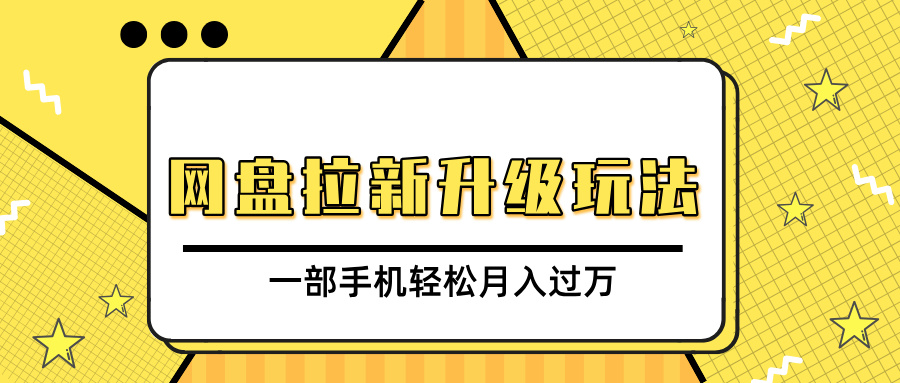 网盘拉新升级玩法，免费资料引流宝妈粉私域变现，一部手机轻松月入过万-佐帆副业网